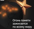 Вечный огонь провезут по разным странам мира