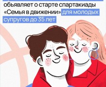 Спартакиада «Семья в движении» для молодых супругов до 35 лет