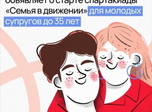 Спартакиада «Семья в движении» для молодых супругов до 35 лет