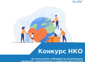 Участвуйте в конкурсе и получите поддержку для своего проекта!