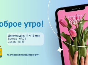 Доброе утро, Белоярский городской округ!