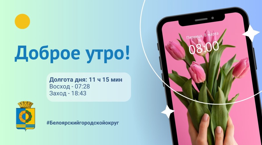 Доброе утро, Белоярский городской округ!