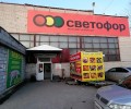 Светофор