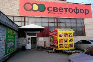 Светофор