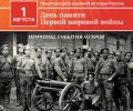 В России 1 августа вспоминают воинов, павших в Первой мировой войне