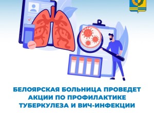 Белоярская больница проведет акции по профилактике туберкулеза и ВИЧ-инфекции