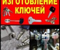Изготовление дубликатов ключей