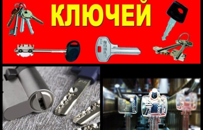 Изготовление дубликатов ключей