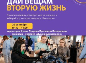 В Заречном 20 сентября пройдёт Дармарка: обмен вещами у Храма Покрова Пресвятой Богородицы