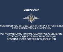 Госавтоинспекция Заречного информирует граждан о режиме работы регистрационно-экзаменационного отделения в период выходных и праздничных дней: