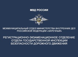 Госавтоинспекция Заречного информирует граждан о режиме работы регистрационно-экзаменационного отделения в период выходных и праздничных дней: