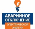 В Заречном произошло аварийное отключение электроэнергии
