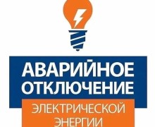 В Заречном произошло аварийное отключение электроэнергии