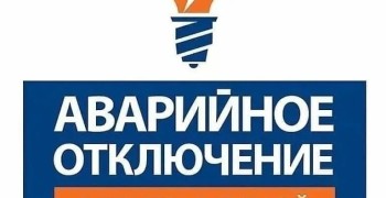 В Заречном произошло аварийное отключение электроэнергии