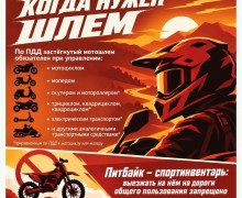 Госавтоинспекция напомнила о правилах ношения мотошлема