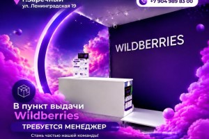 Вакансия: менеджер пункта выдачи Wildberries в Заречном