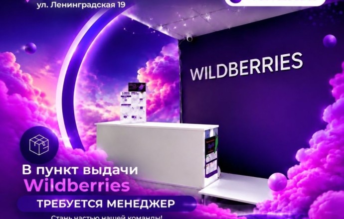 Вакансия: менеджер пункта выдачи Wildberries в Заречном