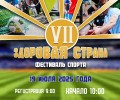 Фестиваль спорта - Здоровая страна !