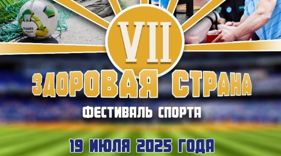 Фестиваль спорта - Здоровая страна !