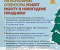 Региональные операторы Свердловской области в новогодние праздники переходят на усиленный режим работы