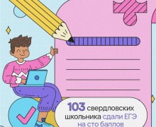 103 стобалльника на Среднем Урале