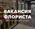 Вакансия флориста в салон цветов «Цветочное Подворье»
