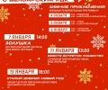 Собрали для вас интересное, что будет происходить в округе в новогодние каникулы