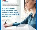 Фонд «Защитники Отечества» информирует о работе в Свердловской области