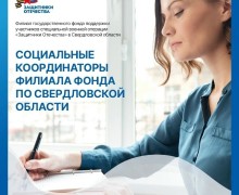 Фонд «Защитники Отечества» информирует о работе в Свердловской области
