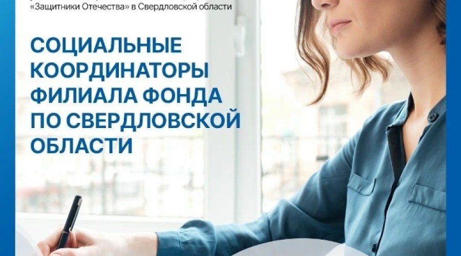 Фонд «Защитники Отечества» информирует о работе в Свердловской области