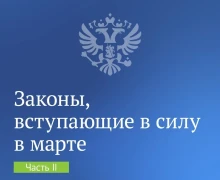 Законы, вступающие в силу в марте