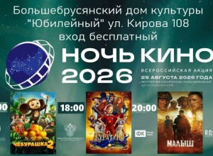 В Белоярском округе состоится всероссийская акция «Ночь кино»