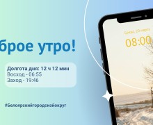 Доброе утро, Белоярский городской округ! Сегодня уже 20.03.24