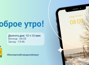 Доброе утро, Белоярский городской округ! Сегодня уже 20.03.24