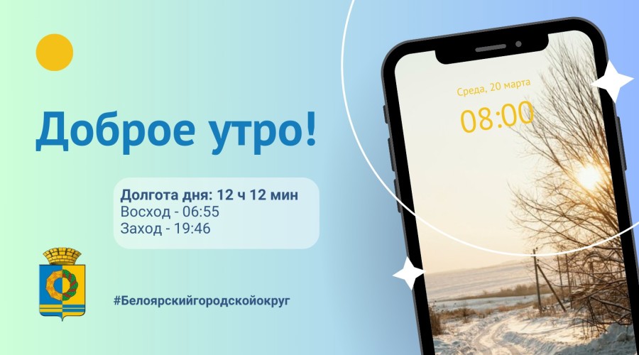 Доброе утро, Белоярский городской округ! Сегодня уже 20.03.24