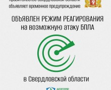 В Свердловской области объявлен режим реагирования на возможную атаку БПЛА