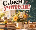 Поздравление с Днём учителя от жителей Заречного