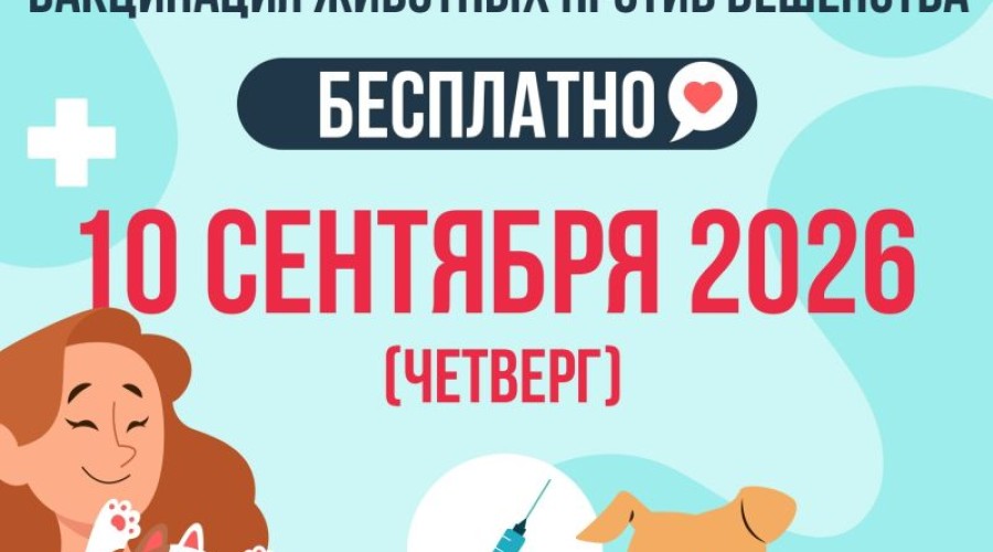 В Заречном пройдёт вакцинация домашних животных от бешенства