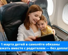 Детям до 12 лет в самолёте будет гарантировано место рядом с родителем, теперь авиакомпании не смогут брать за это дополнительную плату