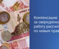 Принят закон о повышении оплаты сверхурочной работы 