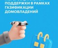 Газификация продолжает набирать обороты