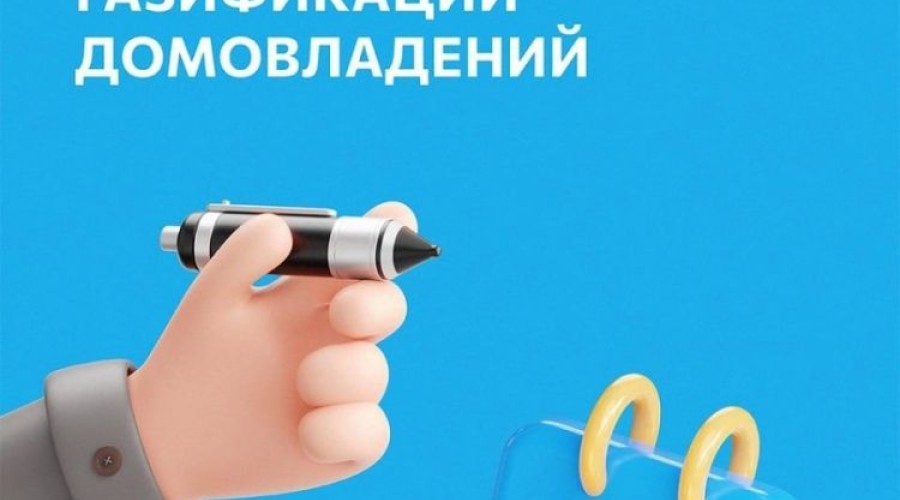 Газификация продолжает набирать обороты