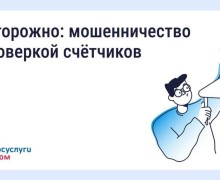 Осторожно, мошенники: фальшивые поверки счетчиков и «жилищные проверки»