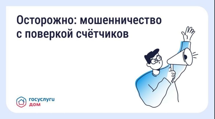 Осторожно, мошенники: фальшивые поверки счетчиков и «жилищные проверки»