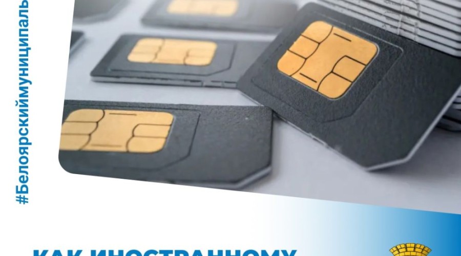 С 1 января для иностранных граждан в России вступили новые правила покупки СИМ-карт