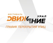 Екатеринбург готовится к «Движению»!