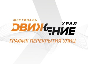 Екатеринбург готовится к «Движению»!