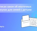 Семьи с детьми смогут оформить ипотечные каникулы без подтверждения снижения дохода