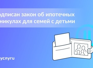 Семьи с детьми смогут оформить ипотечные каникулы без подтверждения снижения дохода