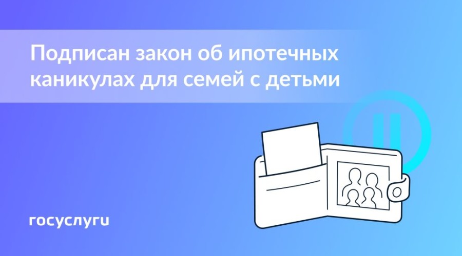 Семьи с детьми смогут оформить ипотечные каникулы без подтверждения снижения дохода